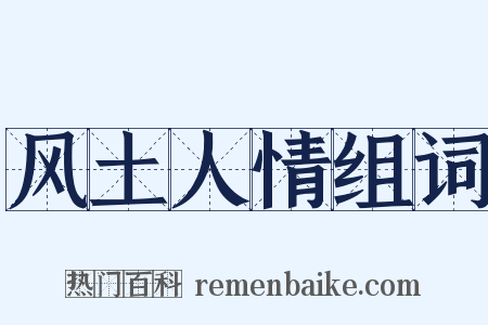 风土人情组词是什么意思的图片